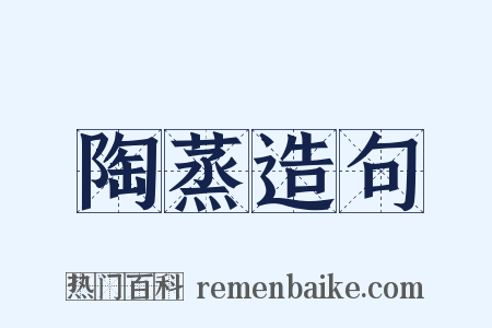 陶蒸造句是什么意思的图片